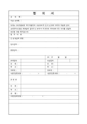 합의서(건설공사계약내용을 변경함 합의서) 합의서(건설공사계약내용을 변경함 합의서)